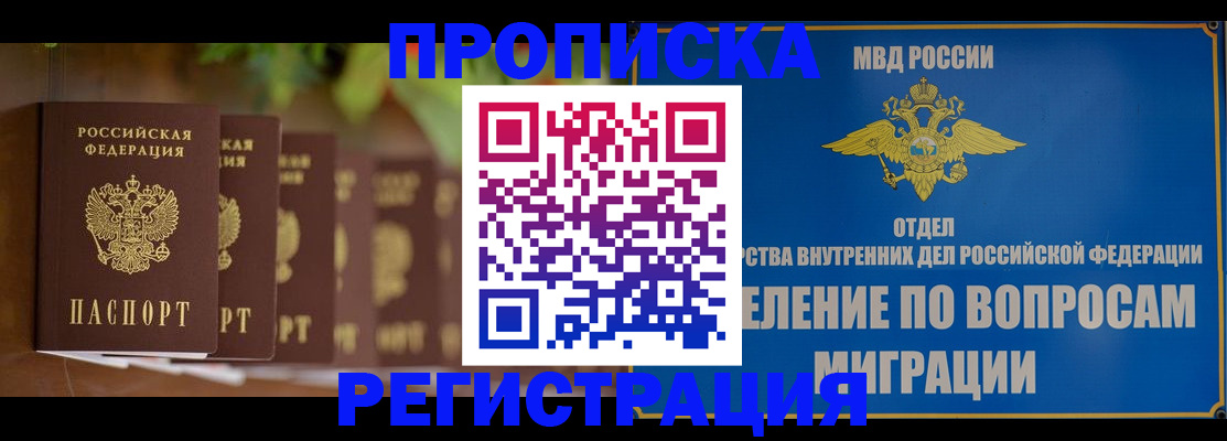 прописка ребенка в Белово